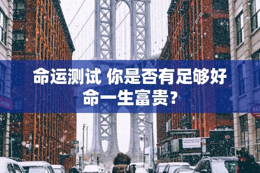 命运测试 你是否有足够好命一生富贵？