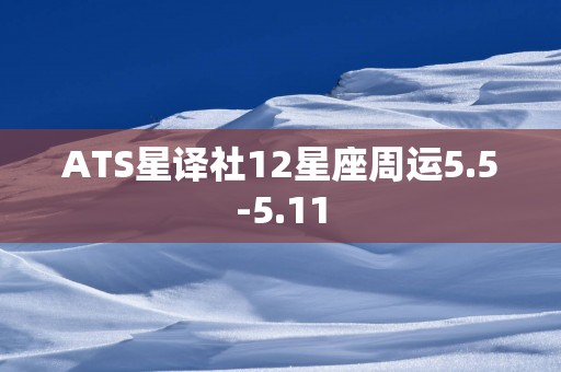 ATS星译社12星座周运5.5-5.11