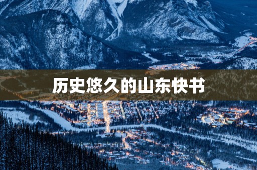 历史悠久的山东快书