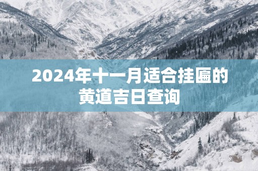 2025年十一月适合挂匾的黄道吉日查询