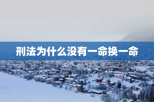 刑法为什么没有一命换一命