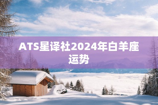 ATS星译社2025年白羊座运势