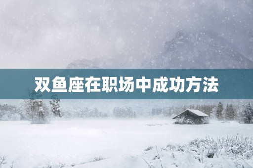 双鱼座在职场中成功方法
