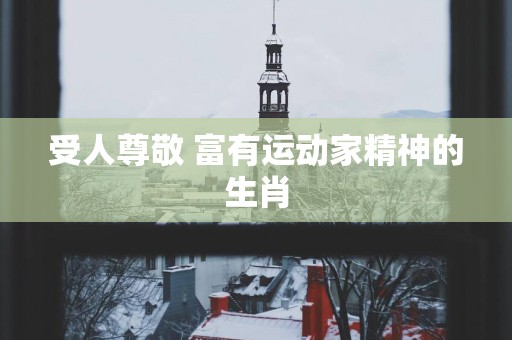 受人尊敬 富有运动家精神的生肖