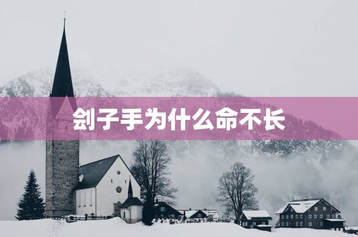 刽子手为什么命不长