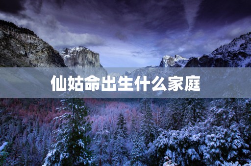仙姑命出生什么家庭