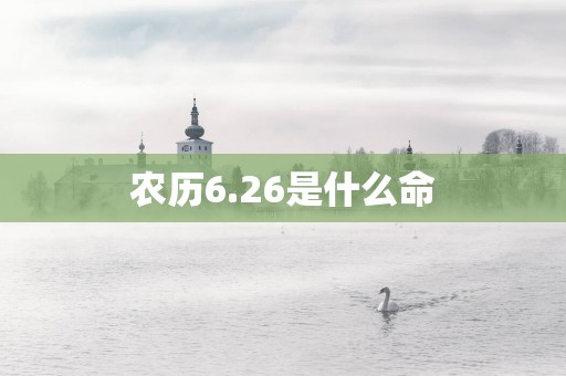 农历6.26是什么命