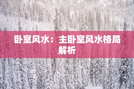 卧室风水：主卧室风水格局解析