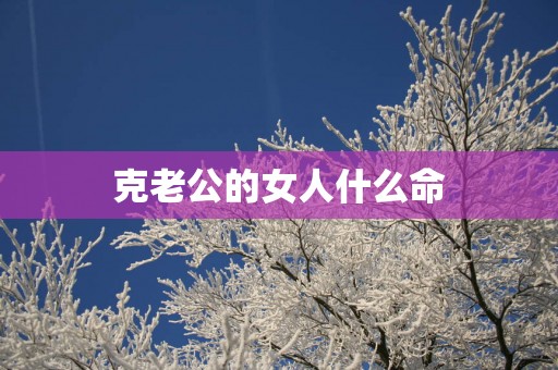 克老公的女人什么命