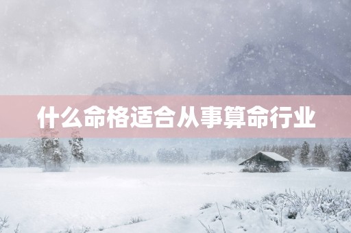 什么命格适合从事算命行业