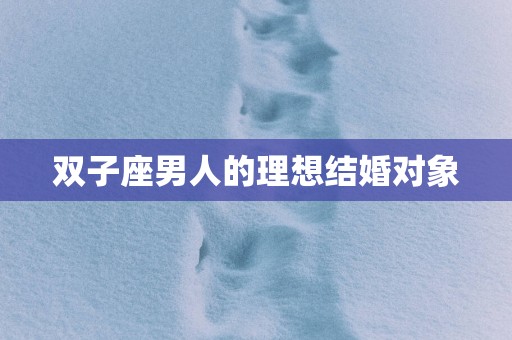 双子座男人的理想结婚对象