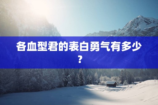各血型君的表白勇气有多少？