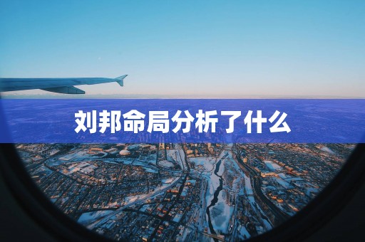 刘邦命局分析了什么