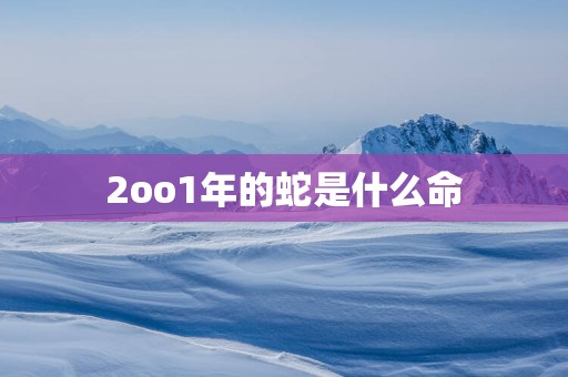 2oo1年的蛇是什么命