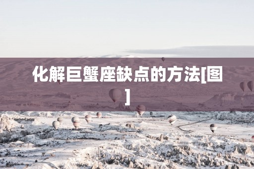 化解巨蟹座缺点的方法[图]