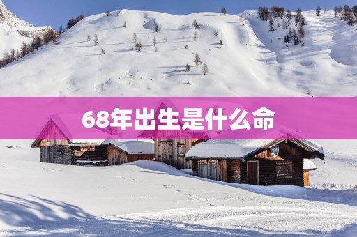 68年出生是什么命