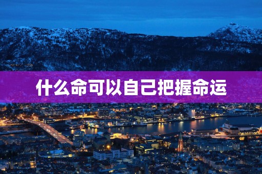 什么命可以自己把握命运