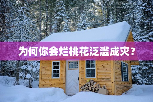 为何你会烂桃花泛滥成灾？
