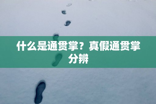 什么是通贯掌？真假通贯掌分辨