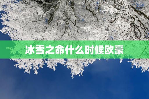 冰雪之命什么时候欧豪