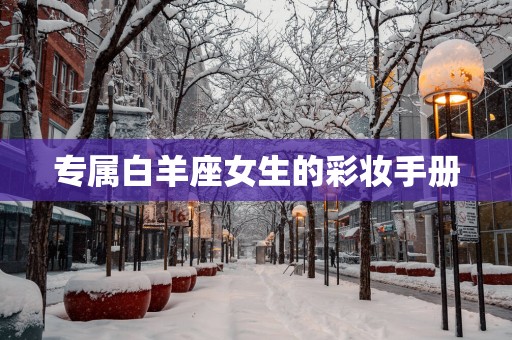 专属白羊座女生的彩妆手册
