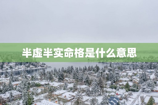 半虚半实命格是什么意思