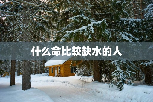 什么命比较缺水的人