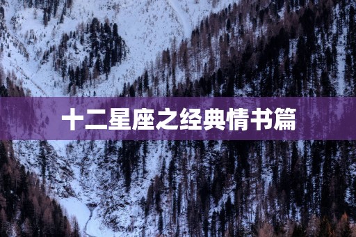 十二星座之经典情书篇