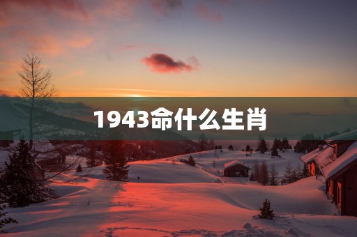 1943命什么生肖