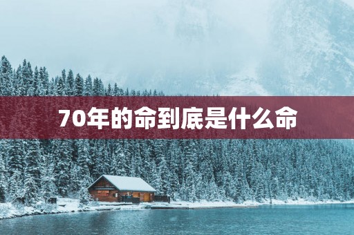 70年的命到底是什么命
