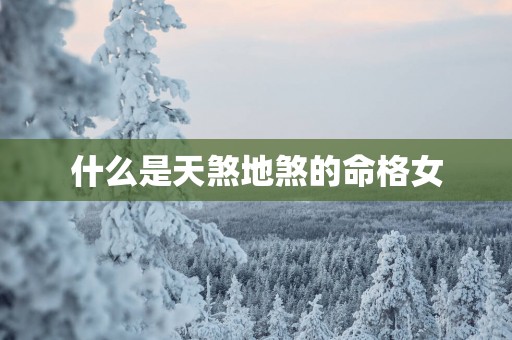 什么是天煞地煞的命格女