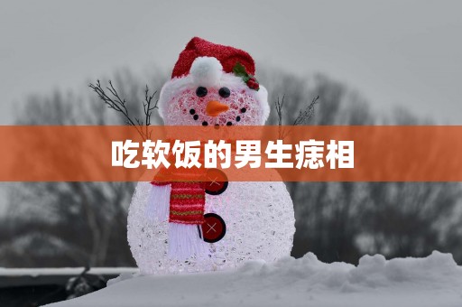 吃软饭的男生痣相