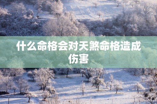 什么命格会对天煞命格造成伤害