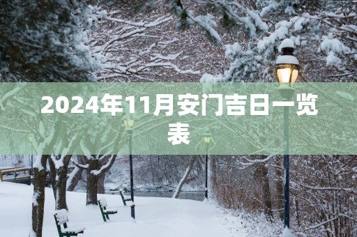 2025年11月安门吉日一览表
