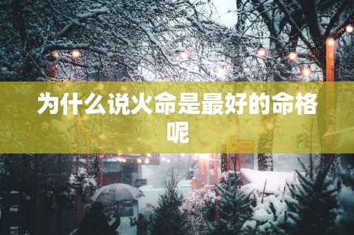 为什么说火命是最好的命格呢