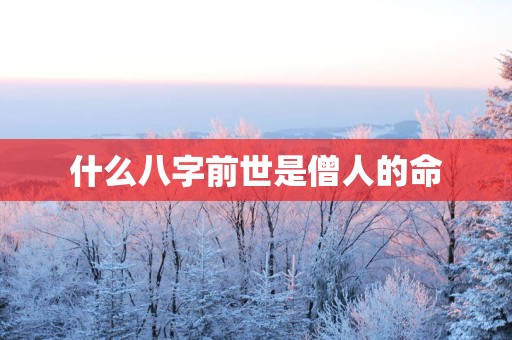 什么八字前世是僧人的命