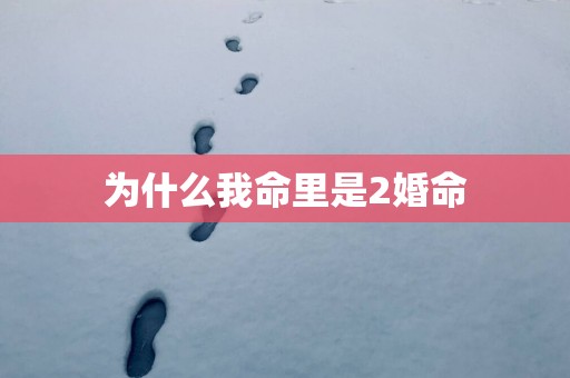 为什么我命里是2婚命