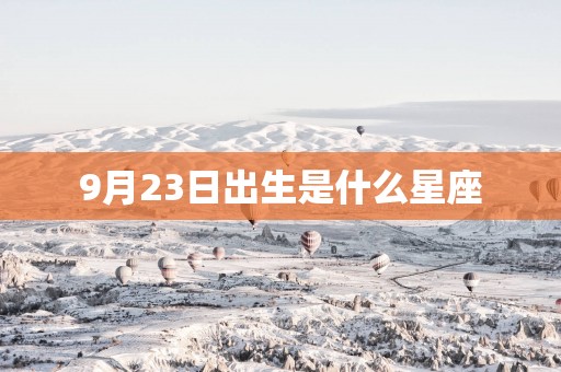 9月23日出生是什么星座