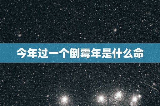 今年过一个倒霉年是什么命