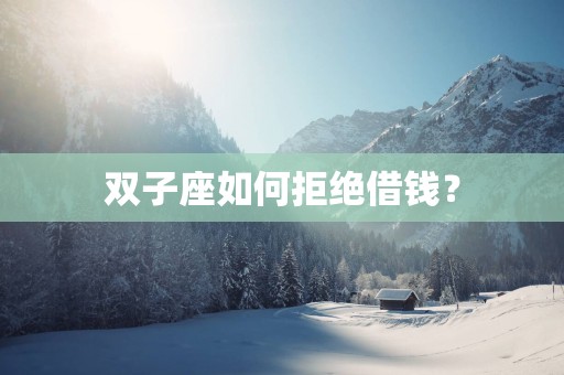 双子座如何拒绝借钱？