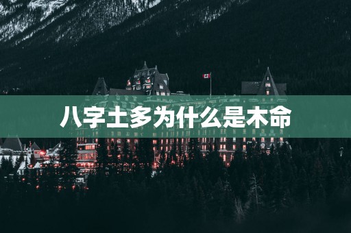 八字土多为什么是木命