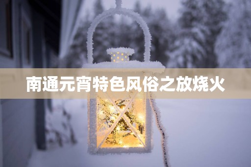 南通元宵特色风俗之放烧火