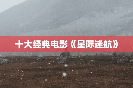 十大经典电影《星际迷航》
