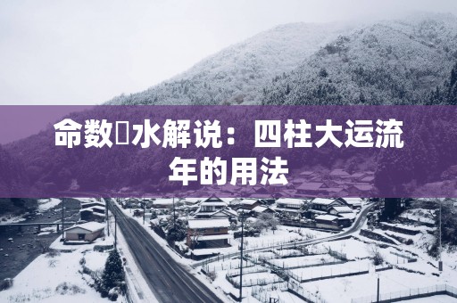 命数風水解说：四柱大运流年的用法