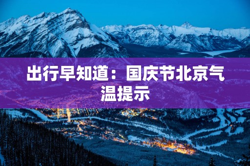 出行早知道：国庆节北京气温提示