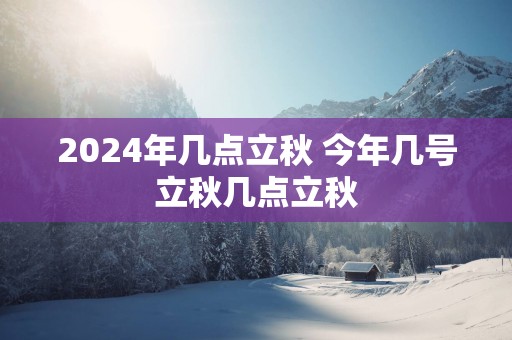 2025年几点立秋 今年几号立秋几点立秋