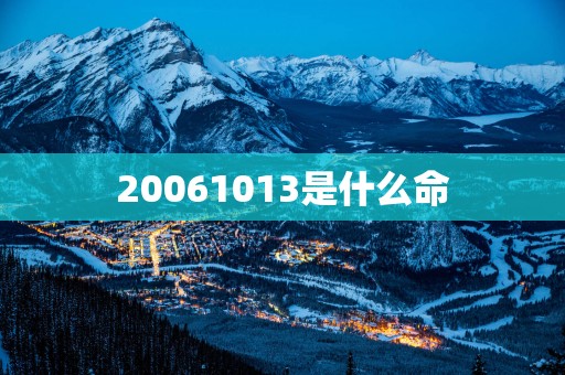 20061013是什么命