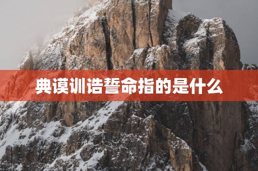 典谟训诰誓命指的是什么