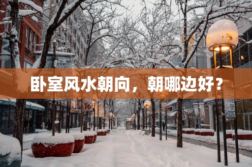 卧室风水朝向，朝哪边好？