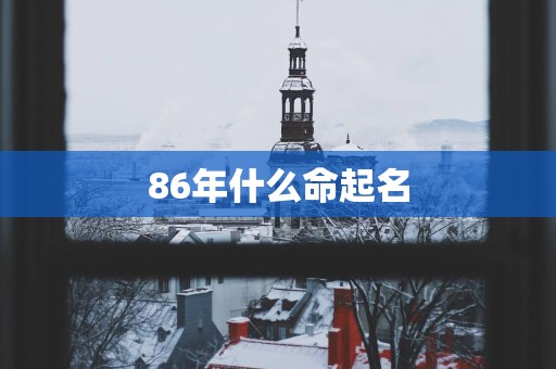 86年什么命起名
